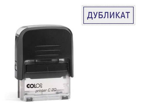 Штамп стандартный Дубликат Colop Printer C20 1.46